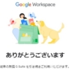 無償版「G Suite」、個人・非営利目的ならば継続利用できるってよ - やじうまの杜 - 